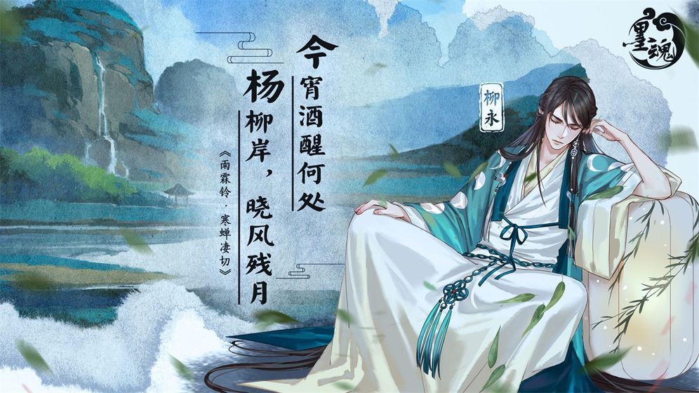 墨魂柳永溯源选择攻略