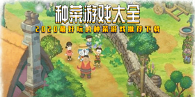 种菜游戏大全