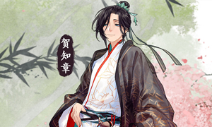 墨魂贺知章溯源攻略