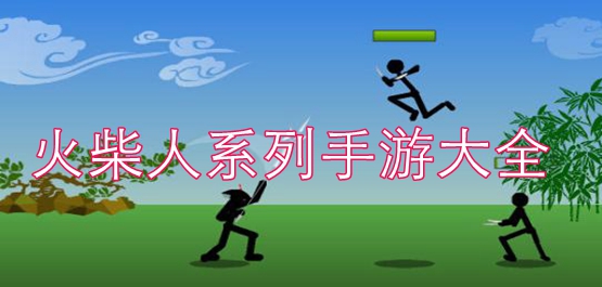 火柴人系列游戏大全
