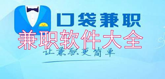 兼职软件大全
