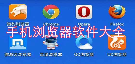 手机浏览器软件大全