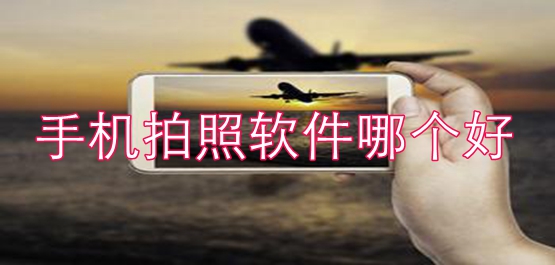 手机拍照软件哪个好