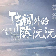 传闻外的陈沅沅手游