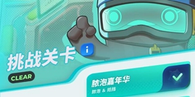 伊甸之战挑战关卡1脓泡嘉年华通关攻略