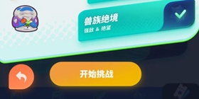 伊甸之战挑战关卡5兽族绝境通关攻略