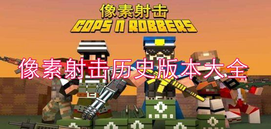 像素射击历史版本大全