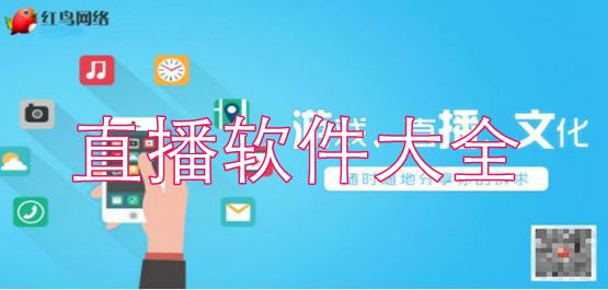 直播软件大全