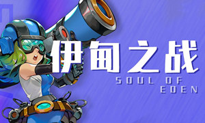 伊甸之战精英卡组推荐