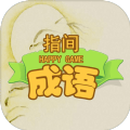 指尖成语红包版