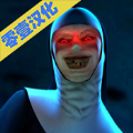 恐怖修女无敌2021版