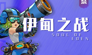 伊甸之战时光流瀑值得玩攻略