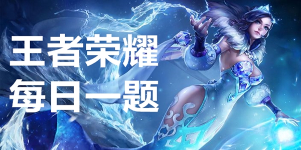 王者荣耀每日一题大全