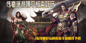 传奇手游哪个版本好玩