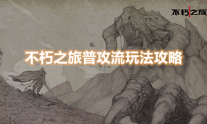 不朽之旅普攻流玩法攻略