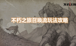 不朽之旅召唤流玩法攻略