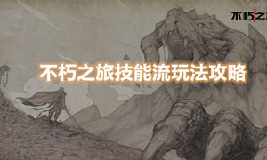 不朽之旅技能流玩法攻略