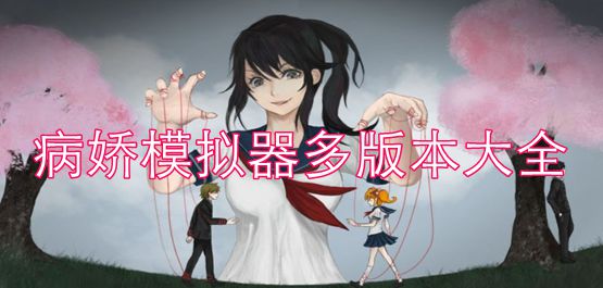 病娇模拟器多版本大全