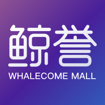鲸誉商城app最新版