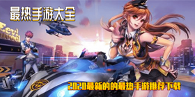 最热手游大全