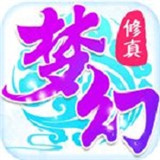 梦幻修真我欲成仙