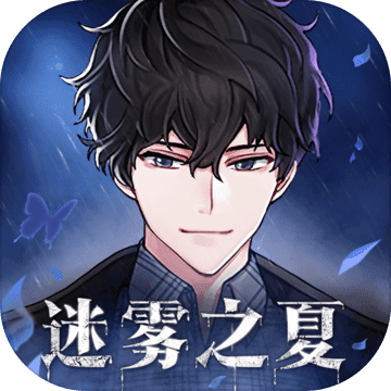 迷雾之夏攻略版