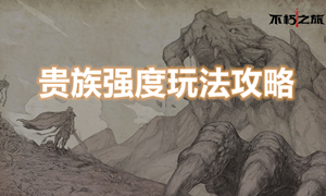 不朽之旅贵族职业攻略