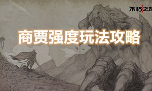 不朽之旅商贾职业攻略