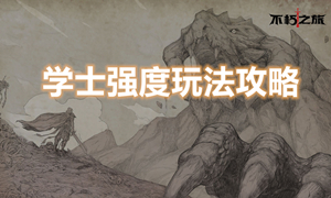 不朽之旅学士职业攻略
