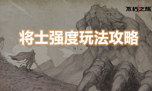 不朽之旅将士职业攻略