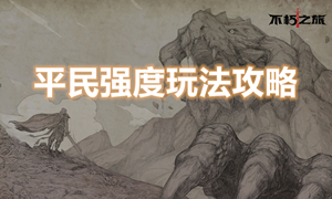 不朽之旅平民职业攻略