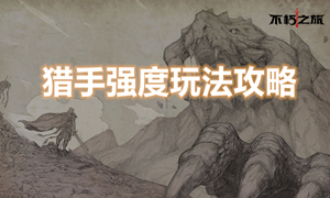 不朽之旅猎手职业攻略