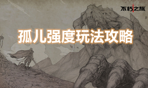 不朽之旅孤儿职业攻略