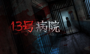 十三号病院游戏攻略大全?