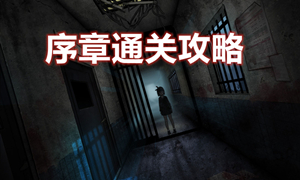十三号病院序章通关攻略?