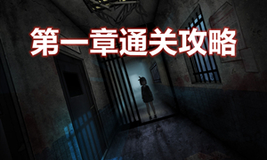 十三号病院第一章通关攻略?