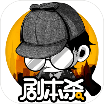 剧本杀游戏app