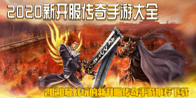 2020新开服传奇手游