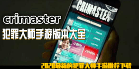 犯罪大师手游版本大全