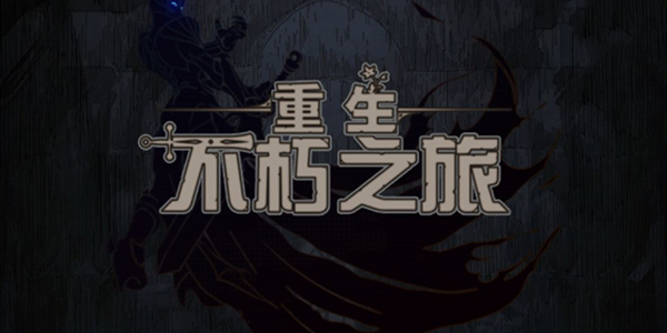 不朽之旅万神宝库大全