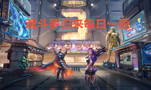 魂斗罗归来每日一题大全