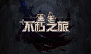 不朽之旅新区开服表