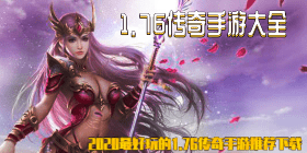 1.76传奇手游