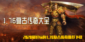 1.76复古传奇