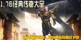 1.76经典传奇