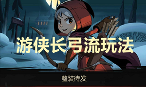 月圆之夜游侠长弓流玩法