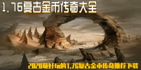 1.76复古金币传奇