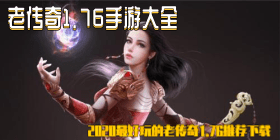 老传奇1.76