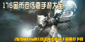 176金币老传奇手游