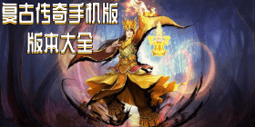 复古传奇手机版